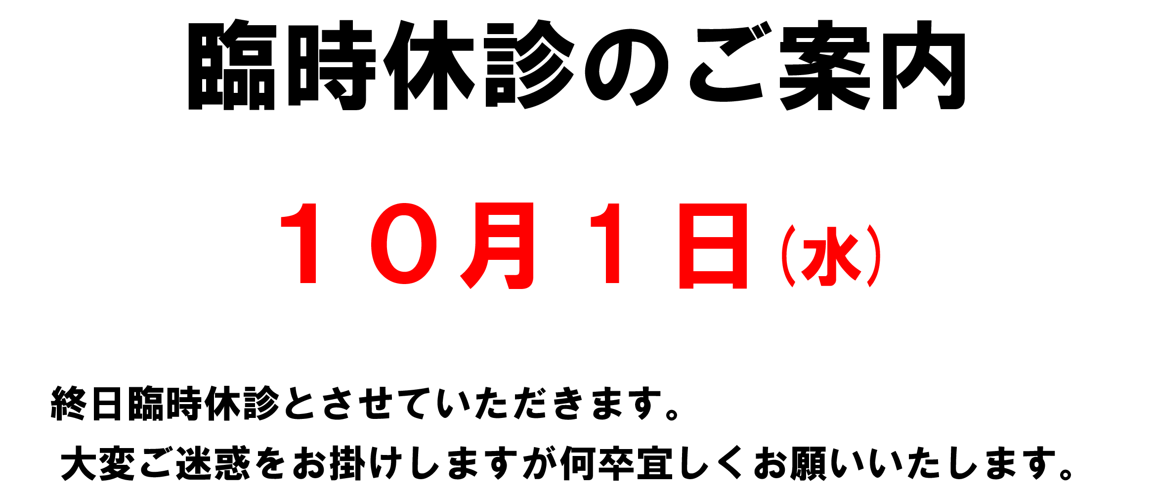 臨時休診 臨時休診