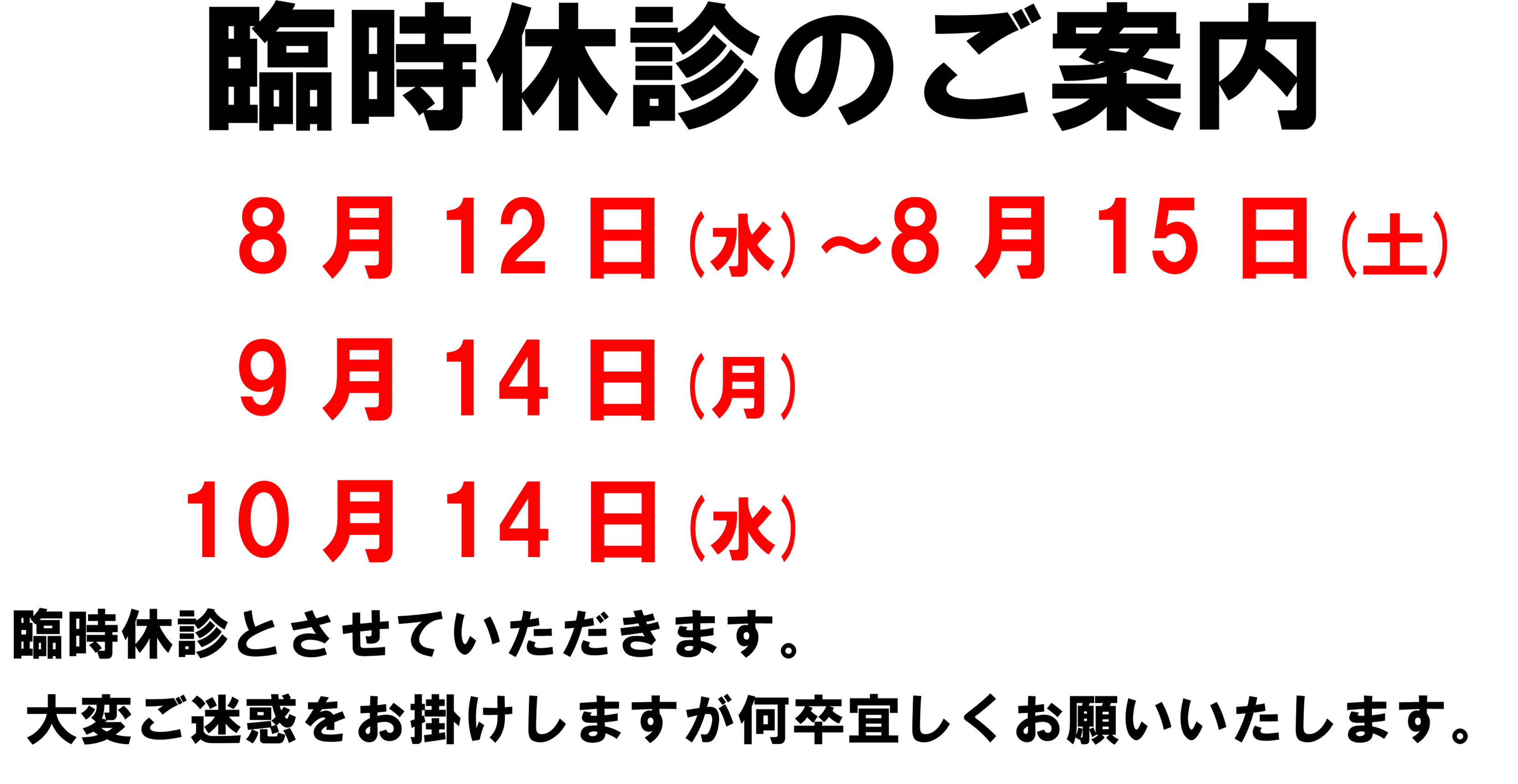 臨時休診
